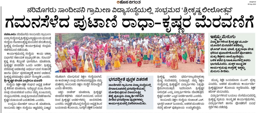 ಕೃಷ್ಣ ಜನ್ಮಾಷ್ಟಮಿ