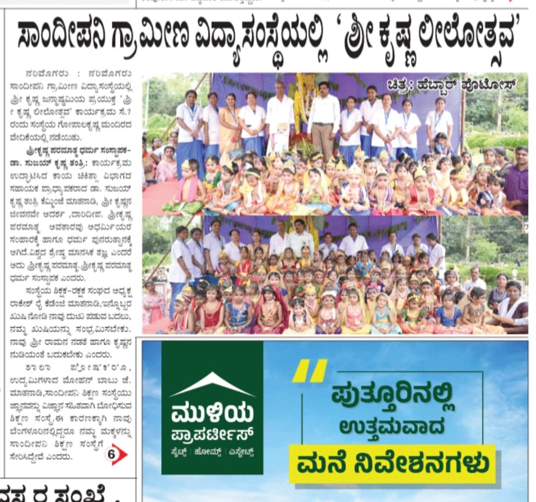 ಕೃಷ್ಣ ಜನ್ಮಾಷ್ಟಮಿ