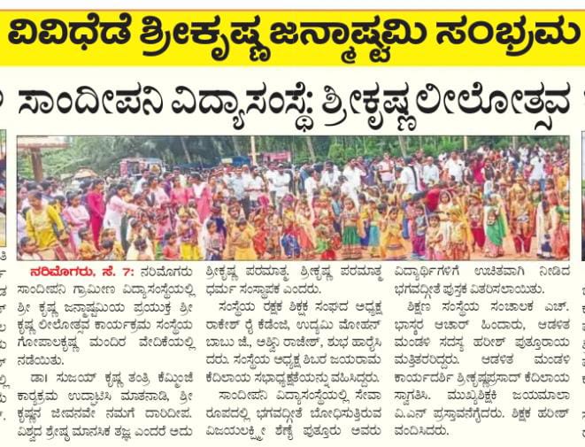 ಕೃಷ್ಣ ಜನ್ಮಾಷ್ಟಮಿ