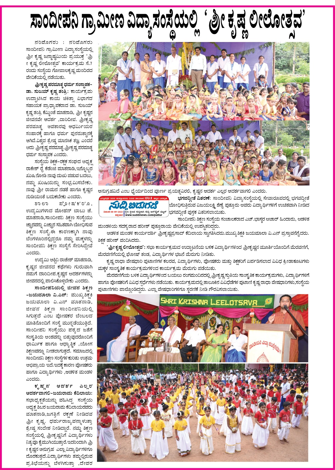 ಕೃಷ್ಣ ಜನ್ಮಾಷ್ಟಮಿ